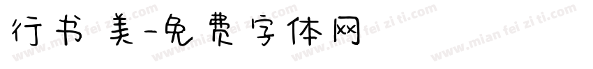 行书 美字体转换